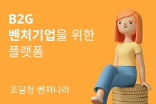 [구노하우 66] B2G 벤처기업을 위한 플랫폼 ‘조달청 벤처나라’