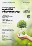 서울창조경제혁신센터-한국농업기술진흥원, 농식품·ESG 오픈 이노베이션 참여 스타트업 모집