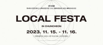 강원창조경제혁신센터, ‘2023 로컬페스타 in 춘천’개최