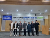 전북창조경제혁신센터, 전북 지역혁신 임팩트 투자조합 1호 결성총회 개최