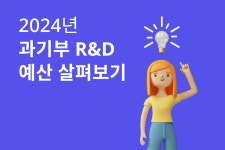 [구노하우 74] 2024년 과기부 R&D 예산 살펴보기