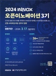 경기창조경제혁신센터, 2024 ‘INNOX 오픈이노베이션’ 3기 스타트업 모집