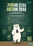 경기창조경제혁신센터, 경기도와 협력하여 新성장동력 ‘기후테크 스타트업’ 발굴·육성