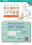 서울창업허브, 주방대여-메뉴개발-품평회 원스톱 지원…푸드메이커 33개팀 모집