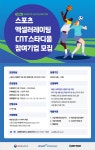 씨엔티테크, 2024 스포츠 액셀러레이팅 프로그램 ‘CNT스타디움’창업기업 모집