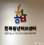 한눈에 보는 전북특별자치도 청년정책…2024년 청년정책 가이드북 발간