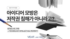 [법무법인 비트 TIP] 아이디어 모방은 저작권 침해가 아니라고?