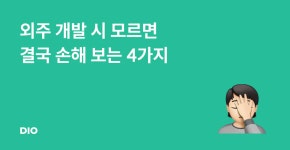 외주 개발 시 모르면 결국 손해 보는 4가지