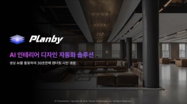 인테리어 디자인 시안 생성 AI, 플랜바이, 500글로벌로부터 프리시드 투자 유치