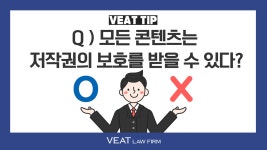 [법무법인 비트 TIP] 모든 콘텐츠는 저작권의 보호를 받을 수 있나요?