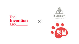 더인벤션랩-하이서울기업협회, 공동 조성 펀드 통해 펫봄, 모던에 투자