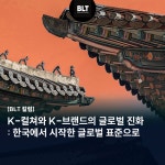 [BLT칼럼] K-컬쳐와 K-브랜드의 글로벌 진화…한국에서 시작해 글로벌 표준으로