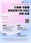 서울테크노파크, 디딤돌 첫걸음 창업전문기관 R&D 과제 모집