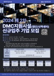 상암 DMC 첨단산업센터, 산학협력연구센터 신규 입주기업 모집