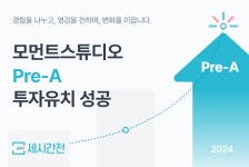 모먼트스튜디오, 프리 A 투자 유치…글로벌 확장·시스템 고도화 추진