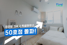 코리빙 기숙사 픽셀하우스, 50호점 돌파