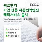 AI 기반 팩트앤지, 기업용 공문서 자동번역 서비스 출시