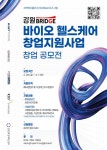 강원혁신센터, 바이오·헬스케어 스타트업 육성 나서