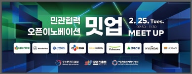 서울창경, 민관협력 오픈이노베이션 성과 확대...28개 스타트업 밋업·IR 지원
