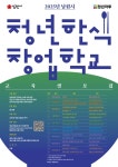 남원청년마루, ‘청년한식창업학교’ 교육생 모집