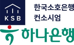 하나은행, 한국소호은행 컨소시엄 참여
