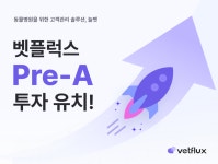 벳플럭스, 13억 원 투자 유치...AI 기반 진단보조 시스템으로 확장 계획