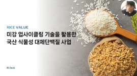 [전화성의 스타트업 모닝커피 1080회] 라이스밸류