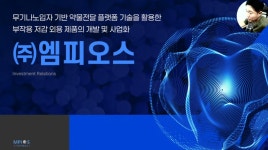 [전화성의 스타트업 모닝커피 1092회] 엠피오스