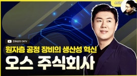 [전화성의 스타트업 모닝커피 1106회] 오스 주식회사