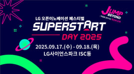 LG, 오픈이노베이션 페스티벌 ‘슈퍼스타트 데이 2025’ 개최