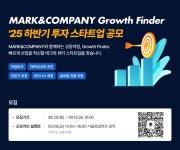 마크앤컴퍼니, IT·뷰티 혁신 스타트업 발굴 ‘Growth Finder’ 모집