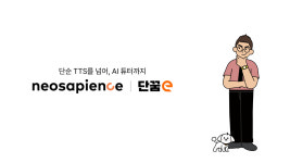 네오사피엔스-단꿈아이, 설민석 목소리 활용한 실시간 AI 튜터 공개