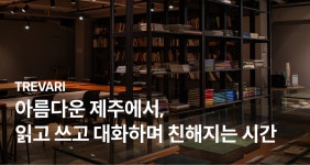트레바리, 론칭 10주년 맞아 제주에서 로컬 협업 독서모임 시작