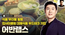 [전화성의 스타트업 모닝커피 1163회] 어반랩스