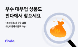 핀다, ‘우수 대부업 대출 비교 중개 서비스’ 출시