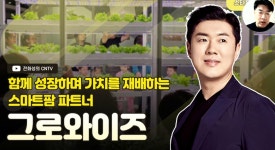 [전화성의 스타트업 모닝커피 1170회] 그로와이즈