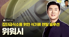 [전화성의 스타트업 모닝커피 1179회] 위워시