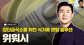 [전화성의 스타트업 모닝커피 1179회] 위워시