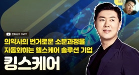 [전화성의 스타트업 모닝커피 1190회] 킹스케어