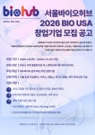 서울바이오허브, BIO USA 2026 참가 스타트업 8개사 모집