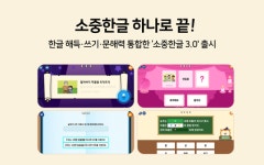 에이치투케이, 한글 교육 앱 소중한글 3.0 출시… 문해력 학습 강화