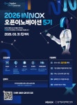 이녹스·경기혁신센터, 오픈이노베이션 5기 스타트업 모집…26억 원 선투자