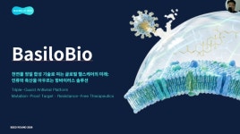 [전화성의 스타트업 모닝커피 1327회] 바실로바이오