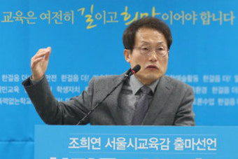 조희연 서울교육감 재선 도전, “교육개혁 버팀목 되겠다
