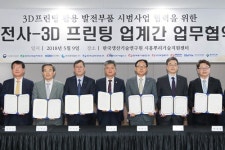 산업부, 발전공기업과 3D프린터로 발전소 정비부품 만든다