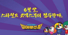 이마트, 정용진 야심작 삐에로쇼핑 8월 강남에 2호점 연다