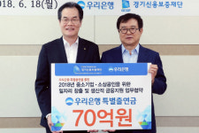 우리은행, 경기신용보증재단과 함께 중소기업과 소상공인 대출