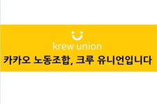 카카오에도 노동조합 설립돼, 의사결정 민주성 복원해야 