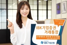 IBK기업은행, 기업고객 주식거래 위한 ‘IBK기업증권거래통장’ 내놔