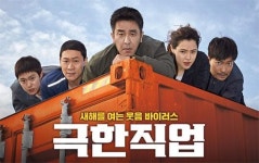 영화 극한직업 흥행 신기록, CJENM과 IBK기업은행 대박 